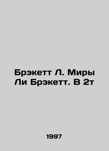 Brekett L. Miry Li Brekett. V 2t/Brackett L. Myra Lee Brackett In Russian - landofmagazines.com