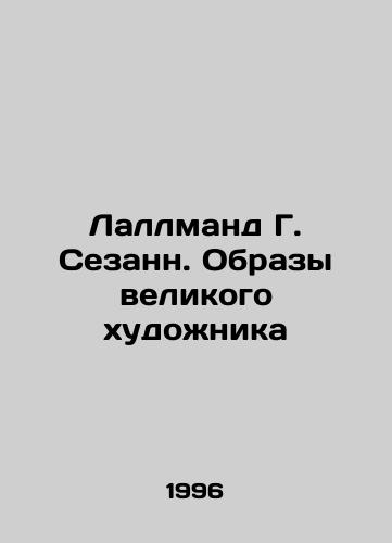 Lallmand G. Sezann. Obrazy velikogo khudozhnika/Hallmand G. Cézanne. Images of a great artist In Russian - landofmagazines.com