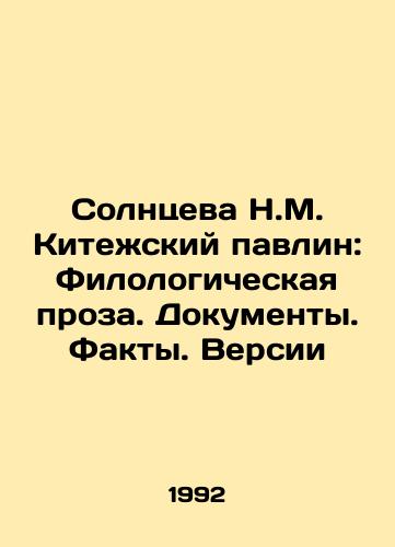 Solntseva N.M. Kitezhskiy pavlin: Filologicheskaya proza. Dokumenty. Fakty. Versii/Solntseva N.M. Kitezhsky Peacock: Philological Prose. Documents. Facts. Versions In Russian - landofmagazines.com