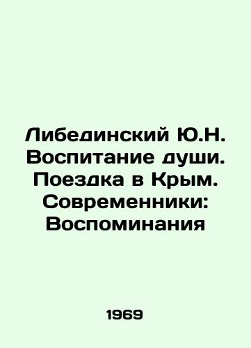 Libedinskiy Yu.N. Vospitanie dushi. Poezdka v Krym. Sovremenniki: Vospominaniya/Libedinsky Yu.N. Bringing up the Soul. Trip to Crimea. Contemporaries: Memories In Russian - landofmagazines.com