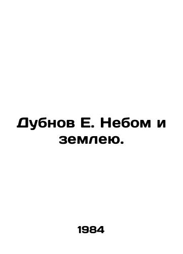Dubnov E. Nebom i zemleyu./Dubnov E. by heaven and earth. In Russian - landofmagazines.com