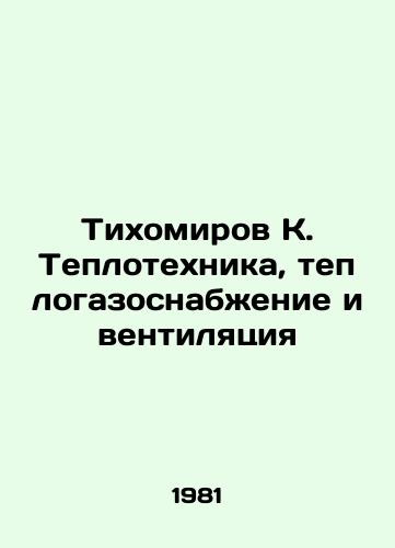 Tikhomirov K. Teplotekhnika, teplogazosnabzhenie i ventilyatsiya/Tikhomirov K. Heating, heating and gas supply and ventilation In Russian - landofmagazines.com