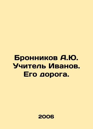 Bronnikov A.Yu. Uchitel Ivanov. Ego doroga./Bronnikov A.Yu. Teacher Ivanov. His Way. In Russian - landofmagazines.com