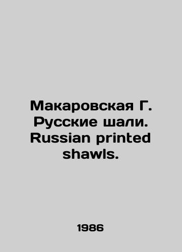 Makarovskaya G. Russkie shali. Russian printed shawls./Makarovskaya G. Russian shawls. Russian printed shawls. In Russian - landofmagazines.com