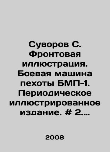 Suvorov S. Frontovaya illyustratsiya. Boevaya mashina pekhoty BMP-1. Periodicheskoe illyustrirovannoe izdanie. # 2. 2008 god./Suvorov S. Front illustration. BMP-1 infantry fighting vehicle. Periodic illustrated edition. # 2. 2008. In Russian - landofmagazines.com