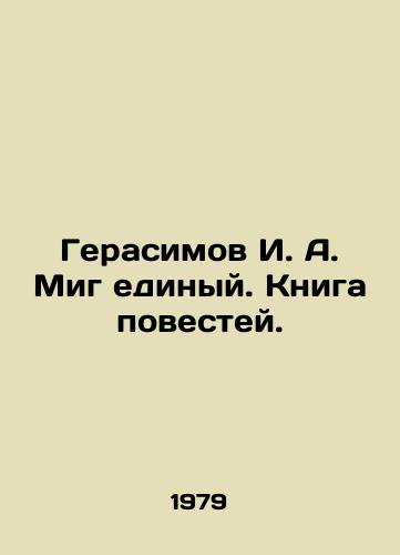 Gerasimov I. A. Mig edinyy. Kniga povestey./Gerasimov I. A. A single moment. A book of short stories. In Russian - landofmagazines.com