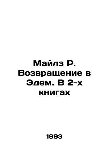 Maylz R. Vozvrashchenie v Edem. V 2-kh knigakh/Miles R. Return to Eden. In 2 Books In Russian - landofmagazines.com