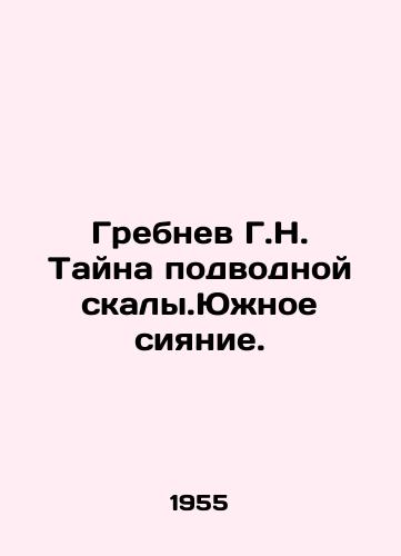 Grebnev G.N. Tayna podvodnoy skaly.Yuzhnoe siyanie./Grebnev G.N. The Mystery of Underwater Rock. The Southern Lights. In Russian - landofmagazines.com