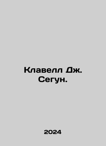 Klavell Dzh. Segun./Clavell J. Segun. In Russian - landofmagazines.com