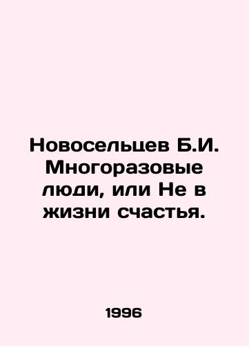 Novoseltsev B.I. Mnogorazovye lyudi, ili Ne v zhizni schastya./Novoseltsev B.I. Reusable people, or Not in a life of happiness. In Russian - landofmagazines.com