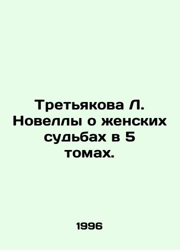 Tretyakova L. Novelly o zhenskikh sudbakh v 5 tomakh./Tretyakov L. Novels about Womens Fates in 5 Volumes. In Russian - landofmagazines.com