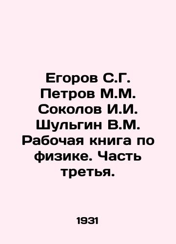 Egorov S.G. Petrov M.M. Sokolov I.I. Shulgin V.M. Rabochaya kniga po fizike. Chast tretya./Egorov S.G. Petrov M.M. Sokolov I.I. Shulgin V.M. Working book on physics. Part three. In Russian - landofmagazines.com