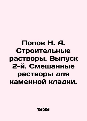Popov N. A. Stroitelnye rastvory. Vypusk 2-y. Smeshannye rastvory dlya kamennoy kladki./Popov N. A. Building solutions. Issue 2. Mixed solutions for masonry. In Russian - landofmagazines.com