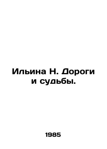 Ilina N. Dorogi i sudby./Ilyina N. Roads and Destiny. In Russian - landofmagazines.com