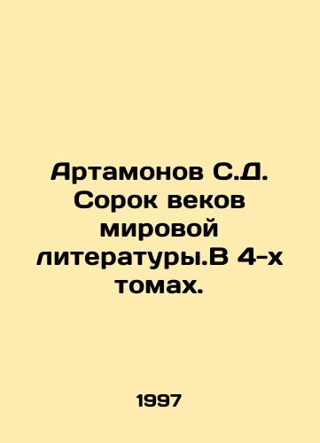 Artamonov S.D. Sorok vekov mirovoy literatury.V 4-kh tomakh./Artamonov S.D. Forty Centuries of World Literature. In 4 Volumes. In Russian - landofmagazines.com
