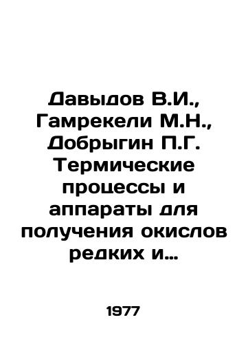 Davydov V.I.,  Gamrekeli M.N.,  Dobrygin P.G. Termicheskie protsessy i apparaty dlya polucheniya okislov redkikh i radioaktivnykh metallov./Davydov V.I.,  Gamrekeli M.N.,  Dobrygin P.G. Thermal processes and apparatus for obtaining oxides of rare and radioactive metals. In Russian - landofmagazines.com