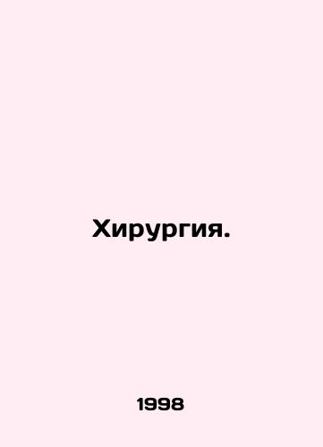 Khirurgiya./Surgery. In Russian - landofmagazines.com