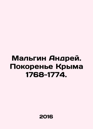 Malgin Andrey. Pokorene Kryma 1768-1774./Andrei Malgin. Conquest of Crimea 1768-1774. In Russian - landofmagazines.com