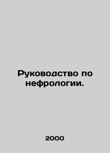 Rukovodstvo po nefrologii./Nephrology manual. In Russian - landofmagazines.com