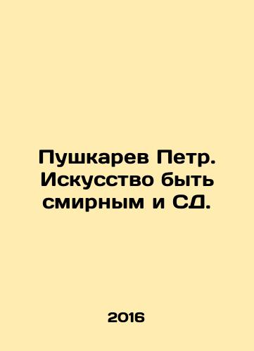 Pushkarev Petr. Iskusstvo byt smirnym i SD./Pyotr Pushkarev. The Art of Being Humble and SD. In Russian - landofmagazines.com