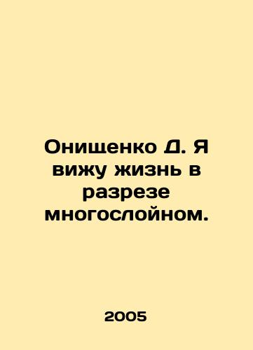 Onishchenko D. Ya vizhu zhizn v razreze mnogosloynom./D. Onishchenko I see life in a multi-layered perspective. In Russian - landofmagazines.com