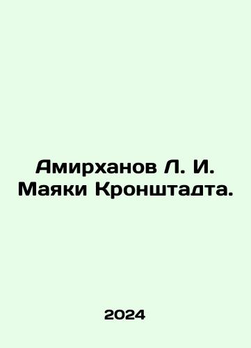 Amirkhanov L. I. Mayaki Kronshtadta./L. I. Amirkhanov Lighthouses of Kronstadt. In Russian - landofmagazines.com