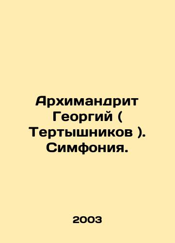 Arkhimandrit Georgiy ( Tertyshnikov ). Simfoniya./Archimandrite Georgy (Tertyshnikov). Symphony. In Russian - landofmagazines.com