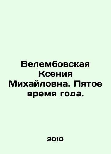 Velembovskaya Kseniya Mikhaylovna. Pyatoe vremya goda./Velembovskaya Ksenia Mikhailovna. The fifth season. In Russian - landofmagazines.com