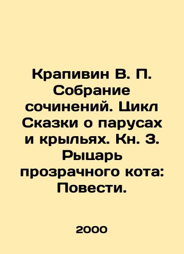 Krapivin V. P. Sobranie sochineniy. Tsikl Skazki o parusakh i krylyakh. Kn. 3. Rytsar prozrachnogo kota: Povesti./Nettle V.P. A collection of essays. A cycle of Tales of Sails and Wings. Book 3. The Knight of the Transparent Cat: Tales. In Russian - landofmagazines.com
