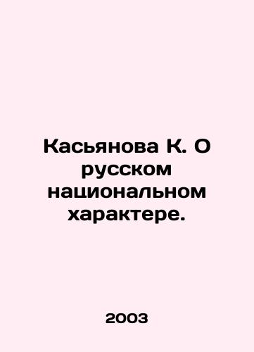 Kasyanova K. O russkom natsionalnom kharaktere./Kasyanova K. On the Russian national character. In Russian - landofmagazines.com