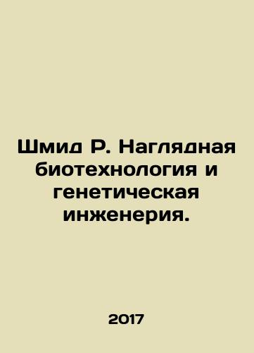 Shmid R. Naglyadnaya biotekhnologiya i geneticheskaya inzheneriya./Schmid R. Visual biotechnology and genetic engineering. In Russian - landofmagazines.com