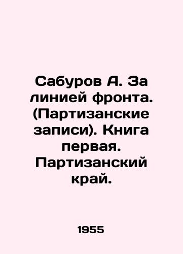 Saburov A. Za liniey fronta. (Partizanskie zapisi). Kniga pervaya. Partizanskiy kray./A. Saburov Behind the Front Line. (Guerrilla Records). Book One. Guerrilla Region. In Russian - landofmagazines.com