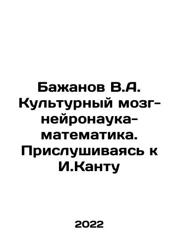 Bazhanov V.A. Kulturnyy mozg-neyronauka-matematika. Prislushivayas k I.Kantu/Bazhanov V.A. Cultural Brain-Neuroscience-Mathematics. Listening to I.Kant In Russian - landofmagazines.com