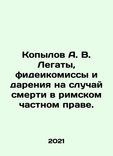 Kopylov A. V. Legaty, fideikomissy i dareniya na sluchay smerti v rimskom chastnom prave./Kopylov A. V. Legata, fideicomissions, and gifts in the event of death in Roman private law. In Russian - landofmagazines.com