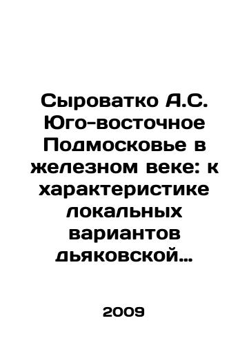 Syrovatko A.S.  Yugo-vostochnoe Podmoskove v zheleznom veke: k kharakteristike lokalnykh variantov dyakovskoy kultury./Syrovatko A.S. South-Eastern Suburbia in the Iron Age: The Characterization of Local Variants of Diakov Culture. In Russian - landofmagazines.com