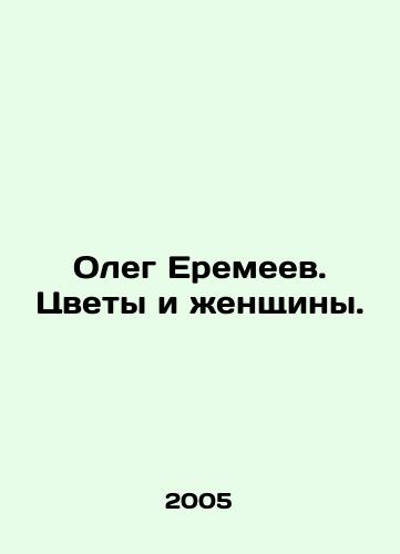 Oleg Eremeev. Tsvety i zhenshchiny./Oleg Eremeev. Flowers and Women. In Russian - landofmagazines.com