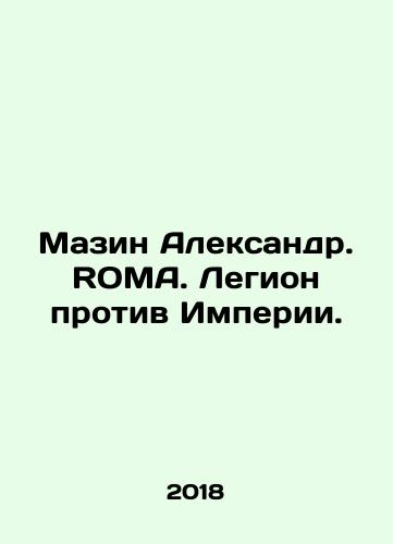 Mazin Aleksandr. ROMA. Legion protiv Imperii./Mazin Alexander. ROMA. Legion vs. Empire. In Russian - landofmagazines.com