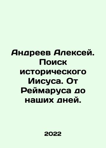 Andreev Aleksey. Poisk istoricheskogo Iisusa. Ot Reymarusa do nashikh dney./Alexey Andreev. The Search for Historical Jesus. From Reimarus to the Present Day. In Russian - landofmagazines.com