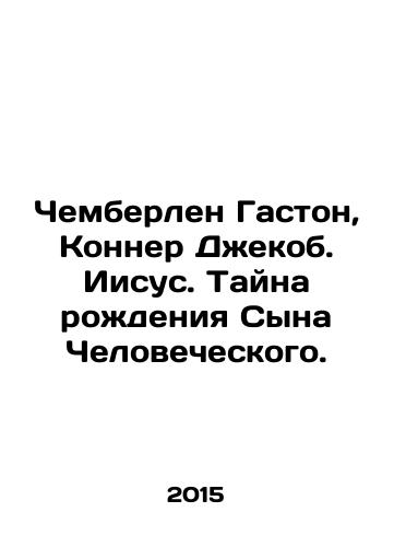 Chemberlen Gaston, Konner Dzhekob. Iisus. Tayna rozhdeniya Syna Chelovecheskogo./Chamberlain Gaston, Conner Jacob. Jesus. The Mystery of the Birth of the Son of Man. In Russian - landofmagazines.com