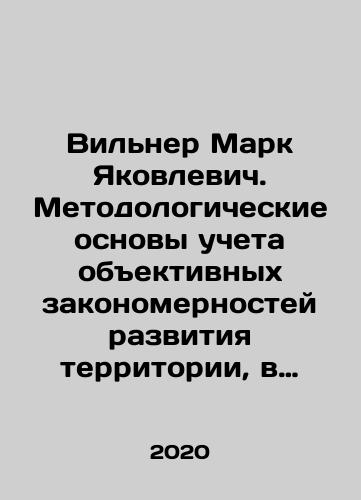 Vilner Mark Yakovlevich. Metodologicheskie osnovy ucheta obektivnykh zakonomernostey razvitiya territorii, v upravlencheskoy deyatelnosti opredelyayushchey kharakter ee obustroystva./Wilner Mark Yakovlevich. Methodological basis for taking into account objective regularities of the development of the territory, in the management activity determining the character of its development. In Russian - landofmagazines.com