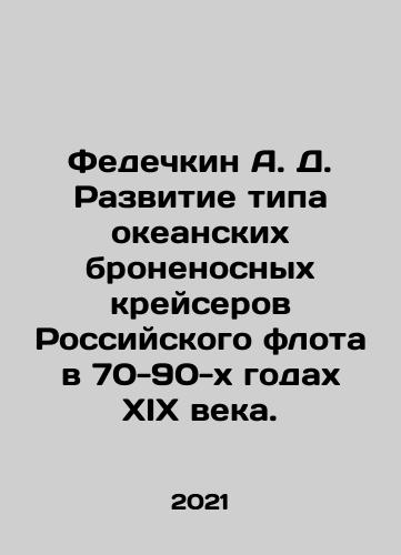 Fedechkin A. D. Razvitie tipa okeanskikh bronenosnykh kreyserov Rossiyskogo flota v 70-90-kh godakh XIX veka./Fedechkin A. D. Development of the type of ocean-going battleship cruisers of the Russian fleet in the 70-90 s of the 19th century. In Russian - landofmagazines.com