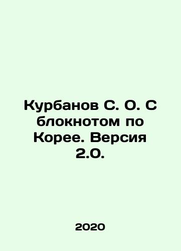 Kurbanov S. O. S bloknotom po Koree. Versiya 2.0./Kurbanov S. O. With a notepad on Korea. Version 2.0. In Russian - landofmagazines.com