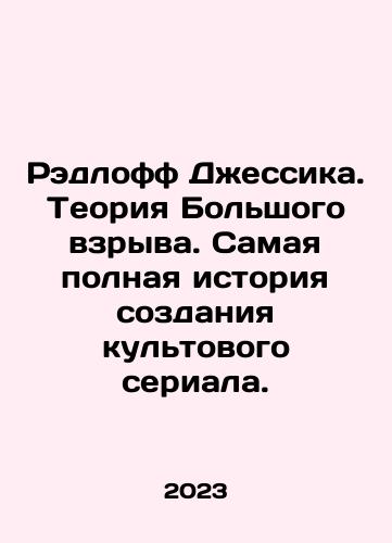 Redloff Dzhessika. Teoriya Bolshogo vzryva. Samaya polnaya istoriya sozdaniya kultovogo seriala./Jessica Radloff: The Big Bang Theory: The Complete History of the Cult Series. In Russian - landofmagazines.com