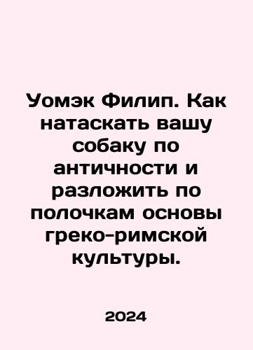 Uomek Filip. Kak nataskat vashu sobaku po antichnosti i razlozhit po polochkam osnovy greko-rimskoy kultury./Womack Philip. How to drag your dog around antiquity and shelve the basics of Greco-Roman culture. In Russian - landofmagazines.com