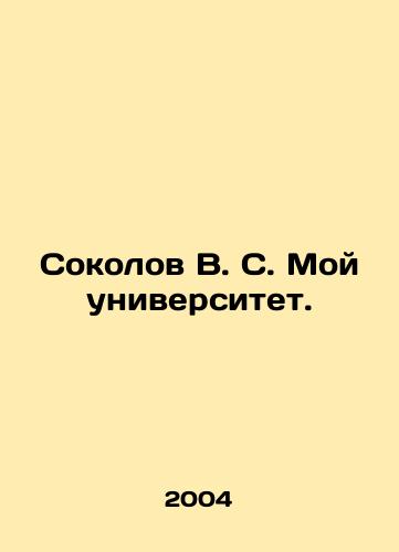 Sokolov V. S. Moy universitet./Sokolov V. S. My University. In Russian - landofmagazines.com