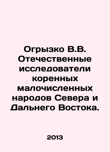 Ogryzko V.V. Otechestvennye issledovateli korennykh malochislennykh narodov Severa i Dalnego Vostoka./Ogryzko V.V. Domestic researchers of the small indigenous peoples of the North and the Far East. In Russian - landofmagazines.com