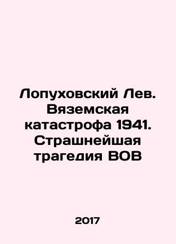 Lopukhovskiy Lev. Vyazemskaya katastrofa 1941. Strashneyshaya tragediya VOV/Lopukhovsky Lev. The Vyazemsky catastrophe of 1941. The terrible tragedy of the Great Patriotic War In Russian - landofmagazines.com