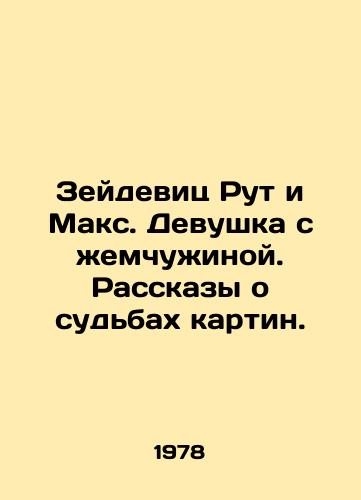 Zeydevits Rut i Maks. Devushka s zhemchuzhinoy. Rasskazy o sudbakh kartin./Ruth and Max: Girl with a Pearl. Stories about the fates of the paintings. In Russian - landofmagazines.com