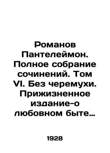 Romanov Panteleymon. Polnoe sobranie sochineniy. Tom VI. Bez cheremukhi. Prizhiznennoe izdanie-o lyubovnom byte komsomoltsev./Panteleimons novels. Complete collection of essays. Volume VI. Without a cherry. A life-long book about the love life of Komsomolets. In Russian - landofmagazines.com