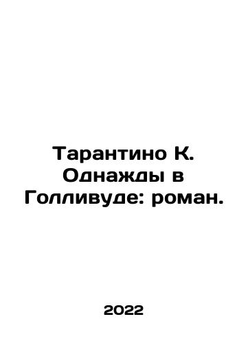 Tarantino K. Odnazhdy v Gollivude: roman./Tarantino K. Once Upon a Time in Hollywood: A Novel. In Russian - landofmagazines.com